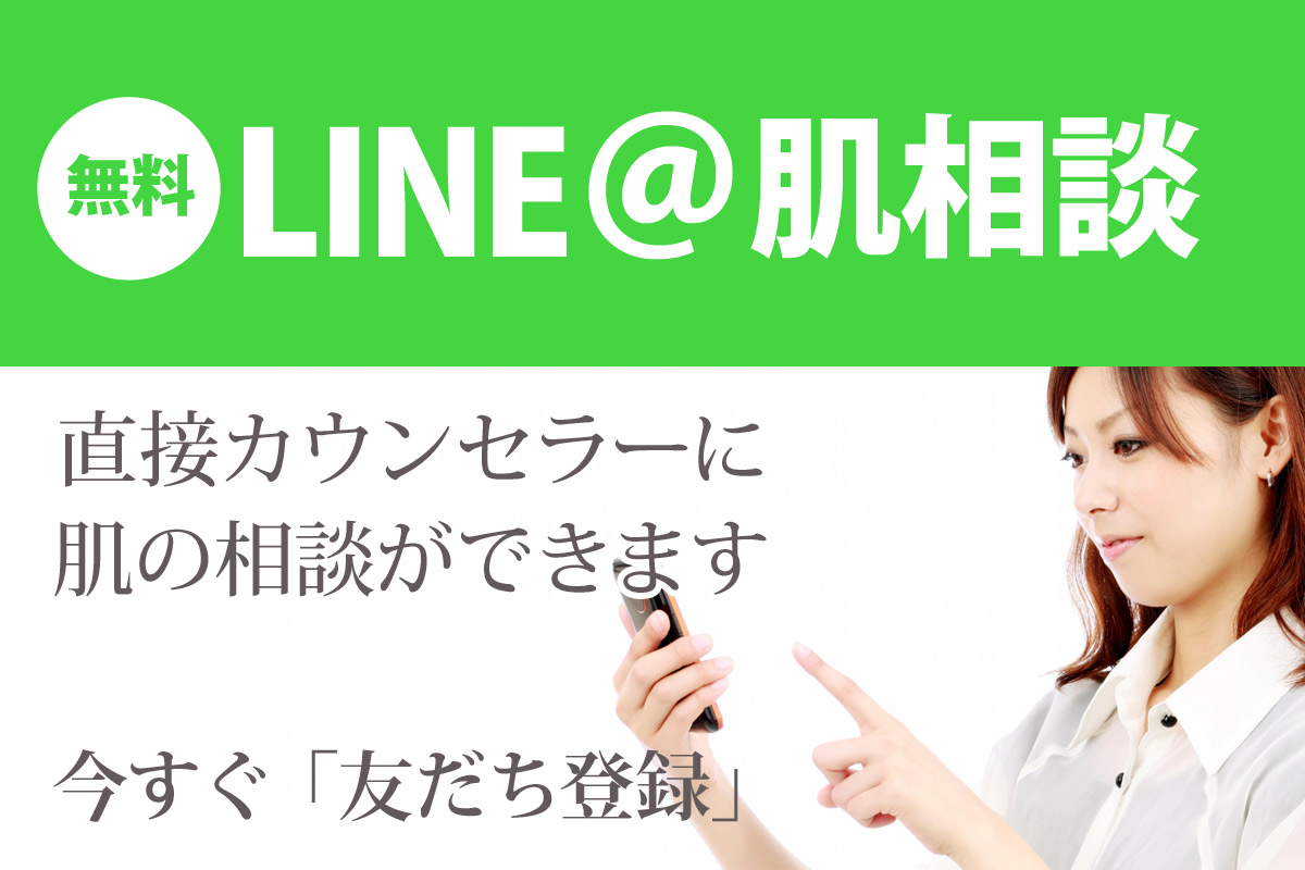 LINE＠肌相談