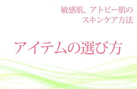 敏感肌、アトピー肌のスキンケアアイテムの選び方