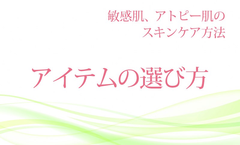敏感肌、アトピー肌のスキンケアアイテムの選び方