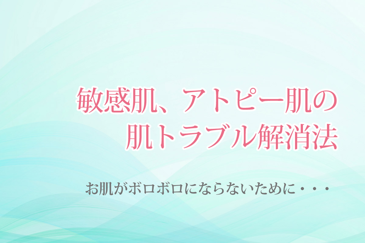 敏感肌、アトピー肌のスキンケアTOP